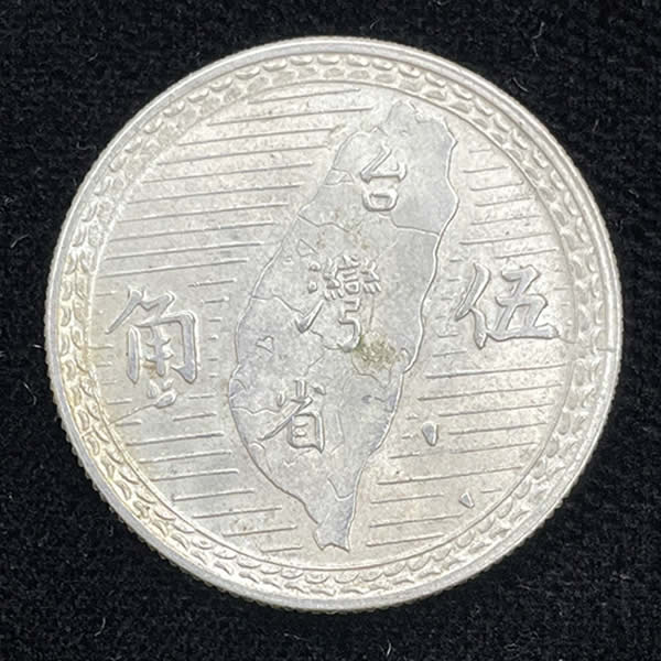 收購38年五角銀幣