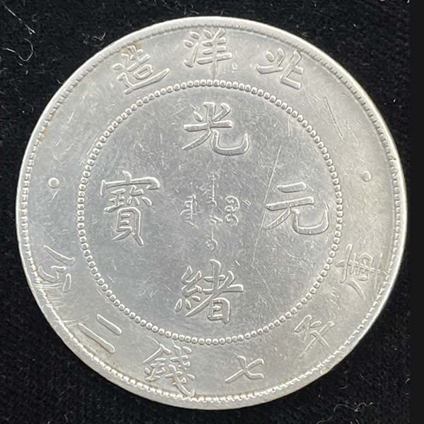 收購北洋龍-庫平七錢二分