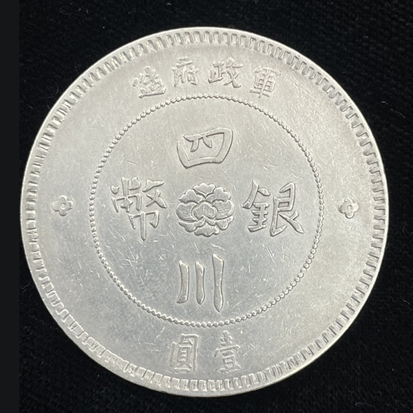 收購四川銀幣