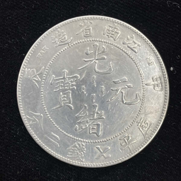 收購江南省-庫平七錢二分