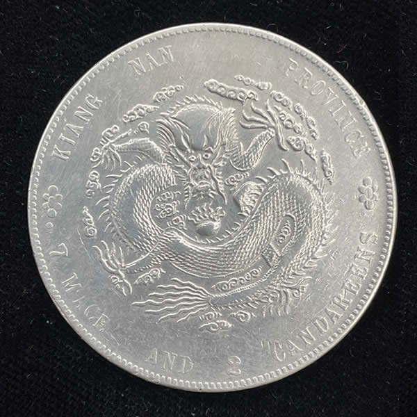 收購江南省-庫平七錢二分