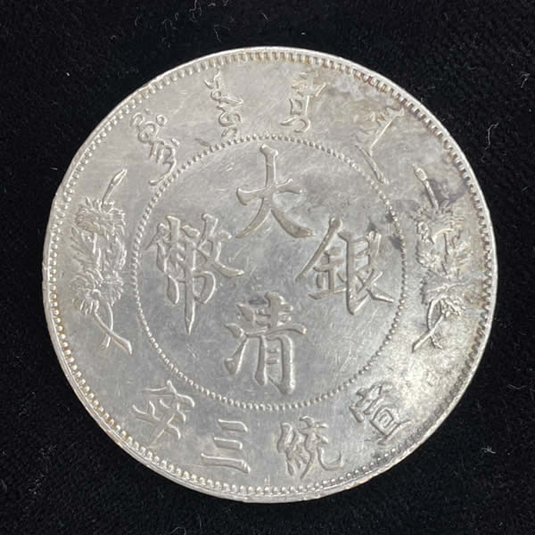 收購宣統三年銀幣