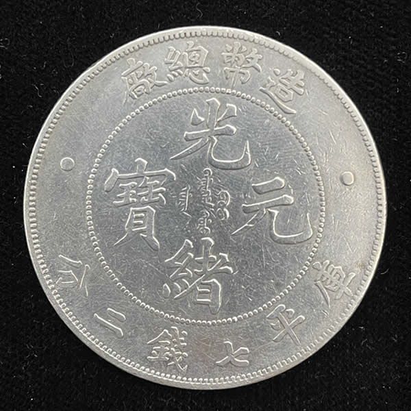 收購造幣總廠-庫平七錢二分