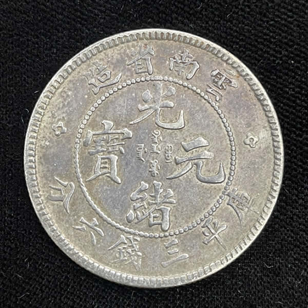 收購雲南省-庫平三錢六分
