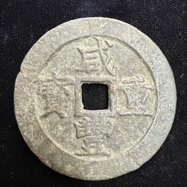 收購咸豐重寶