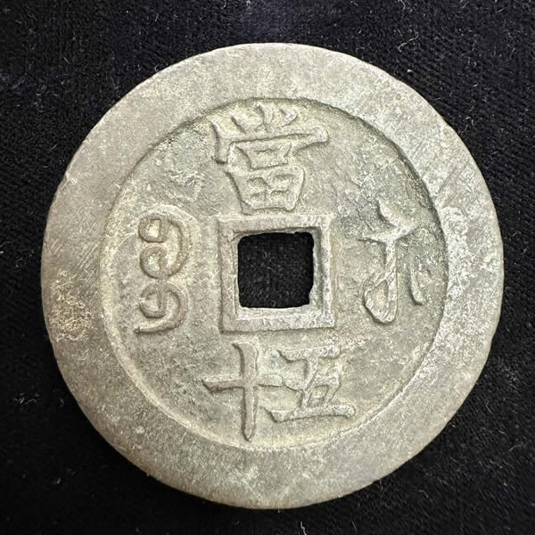 收購咸豐重寶