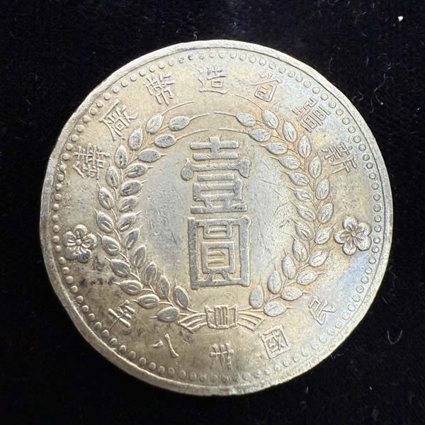 收購新疆銀元