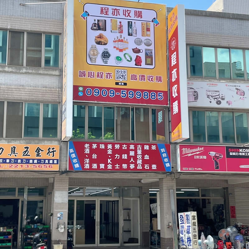 台中收購中心